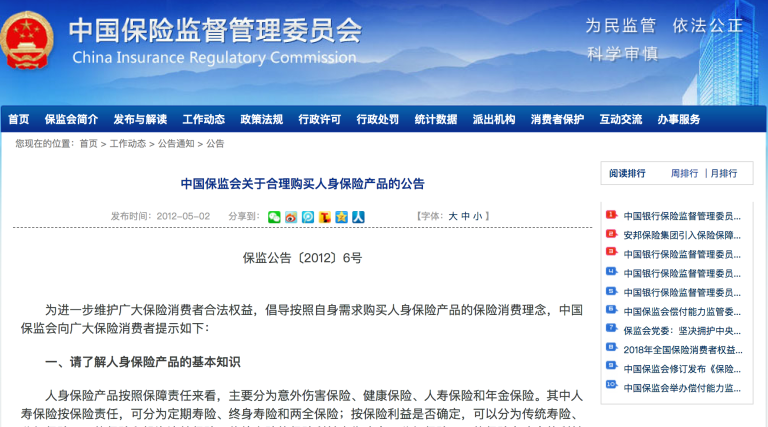 中国保监会关于合理购买人身保险产品的公告 保监公告〔2012〕6号