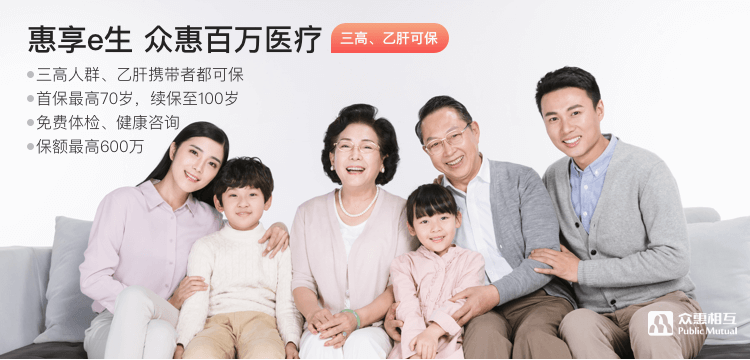 惠享e生百万医疗